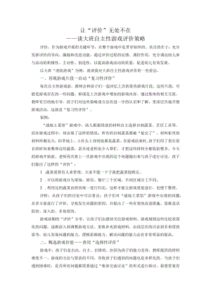 让“评价”无处不在——谈大班自主性游戏评价策略.docx