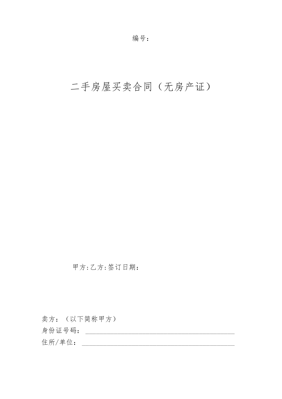 二手房屋买卖合同.docx_第1页