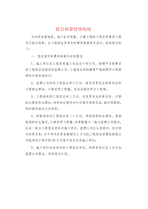 制度范文--按月核算管理制度.docx