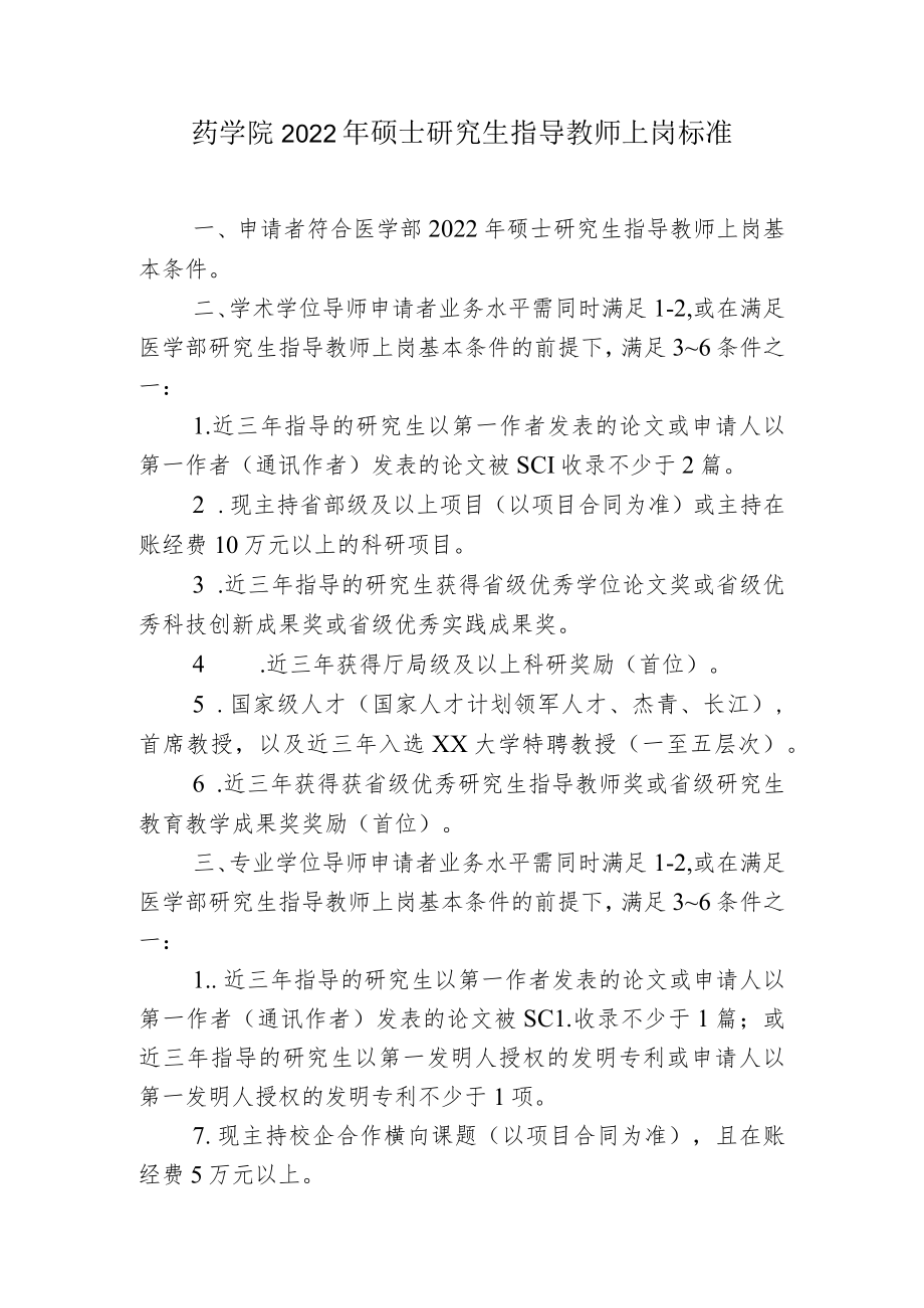 药学院2022年硕士研究生指导教师上岗标准.docx_第1页