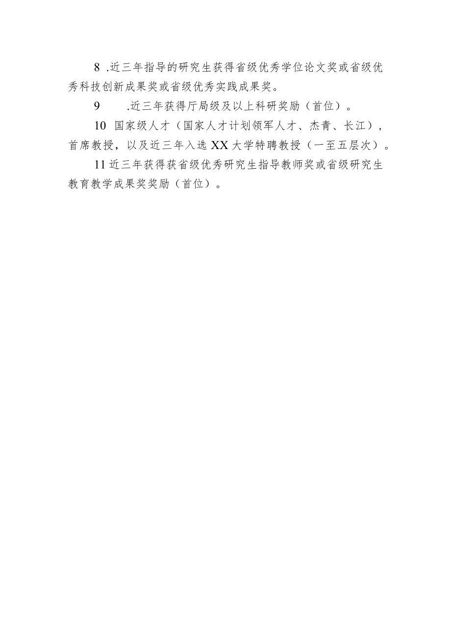 药学院2022年硕士研究生指导教师上岗标准.docx_第2页