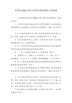 药学院2022年硕士研究生指导教师上岗标准.docx