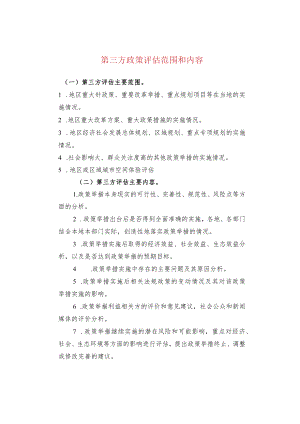 第三方政策评估范围和内容.docx