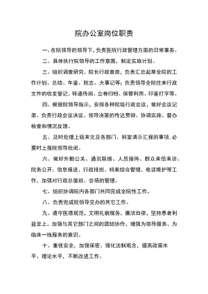 医院院办公室岗位职责.docx