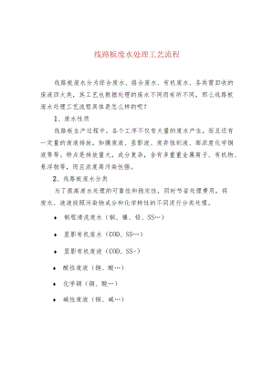 线路板废水处理工艺流程.docx