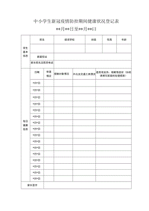 中小学生新冠疫情防控期间健康状况登记表.docx