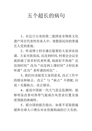 五个超长的病句.docx