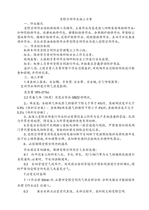 受限空间作业施工方案汇编7篇.docx