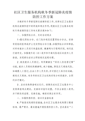 社区卫生服务机构秋冬季新冠肺炎疫情防控工作方案2-4-16.docx