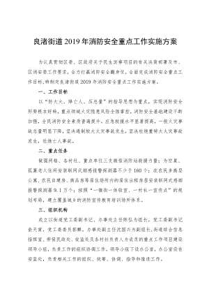 良渚街道2019年消防安全重点工作实施方案.docx
