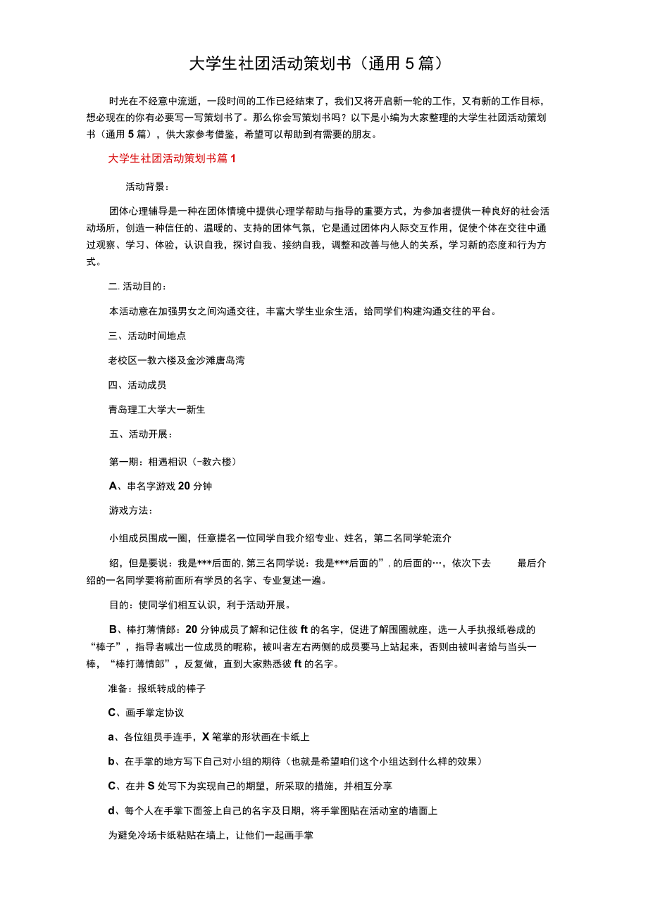 大学生社团活动策划书（通用5篇）.docx_第1页