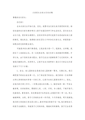 大班家长会班主任发言稿.docx