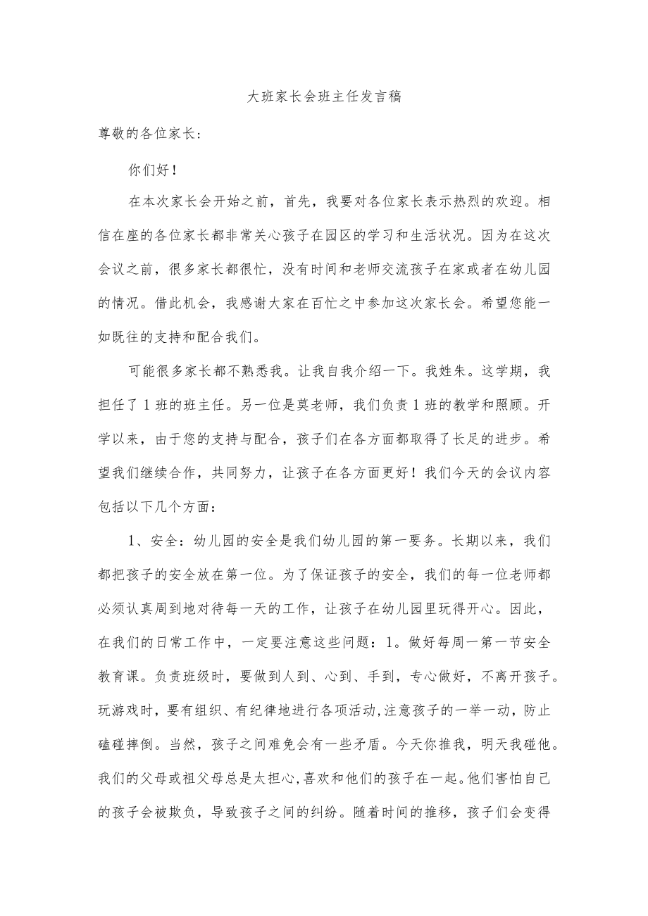大班家长会班主任发言稿.docx_第1页