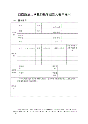 西南政法大学教师教学创新大赛申报书.docx