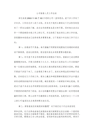 公司销售人员工作总结.docx