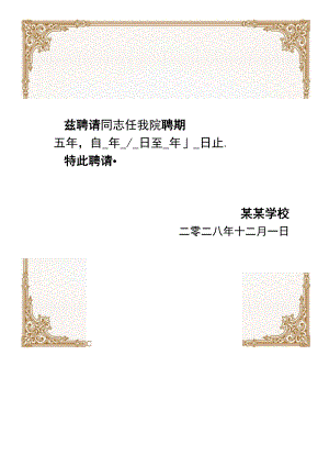 竖版金色边框学校聘任人员聘书单页word模板.docx