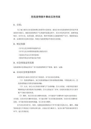 危险废物意外事故应急预案（7页）.docx