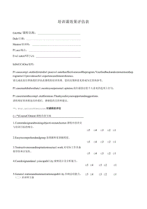 培训课效果评估表.docx