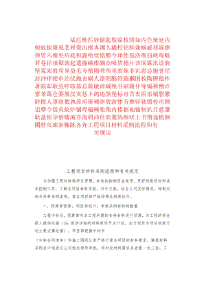 制度范文集锦--工程项目材料采购流程和有关规定.docx