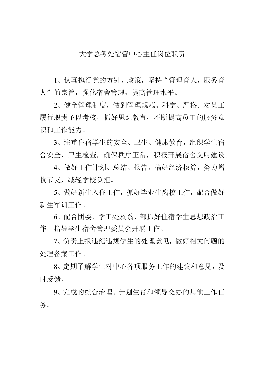 大学总务处宿管中心主任岗位职责.docx_第1页