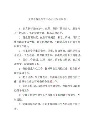 大学总务处宿管中心主任岗位职责.docx