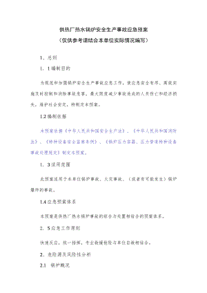 供热厂热水锅炉安全生产事故应急预案.docx