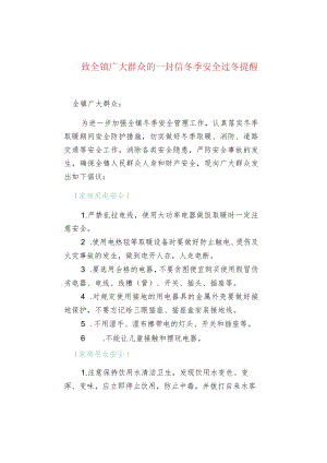 致全镇广大群众的一封信冬季安全过冬提醒.docx