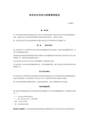 信息安全目标与度量管理规定.docx