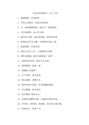 给喜欢的食物写一句广告词.docx