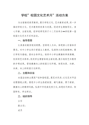 学校”校园文化艺术月“活动方案.docx