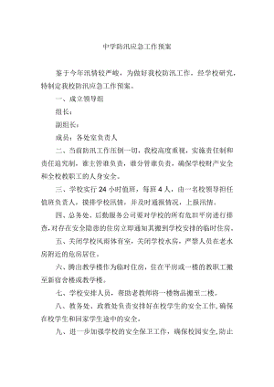 中学防汛应急工作预案.docx