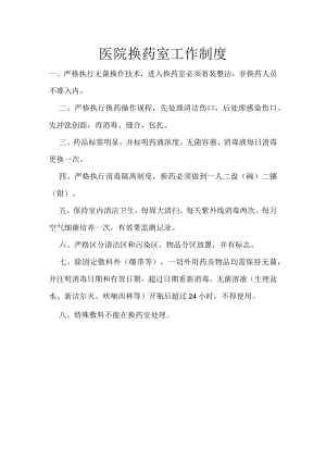 医院换药室工作制度.docx