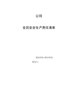 二人有限公司责任清单及花名册（参照版）.docx