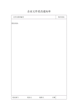 企业文件更改通知单.docx