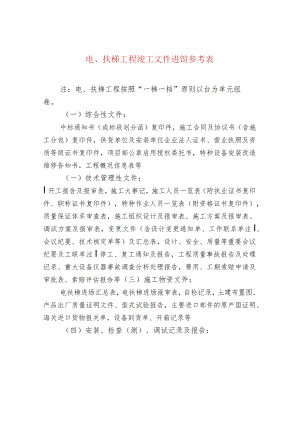 电、扶梯工程竣工文件进馆参考表.docx