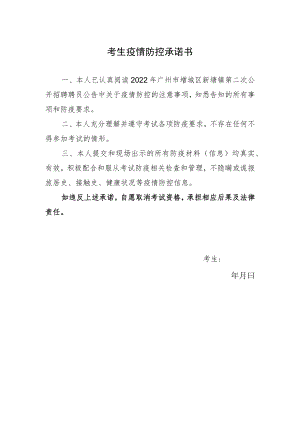 考生疫情防控承诺书.docx