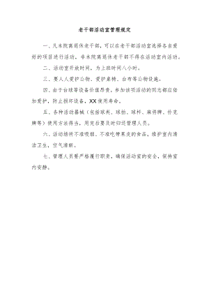 老干部活动室管理规定.docx