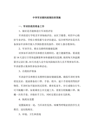 中学军训期间疫情防控预案.docx