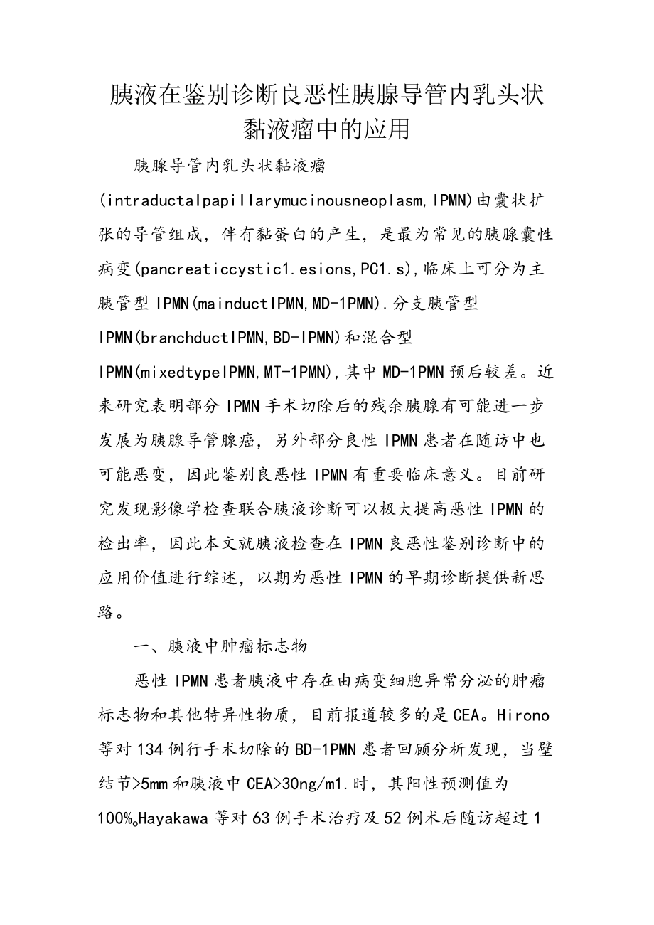 胰液在鉴别诊断良恶性胰腺导管内乳头状黏液瘤中的应用.docx_第1页