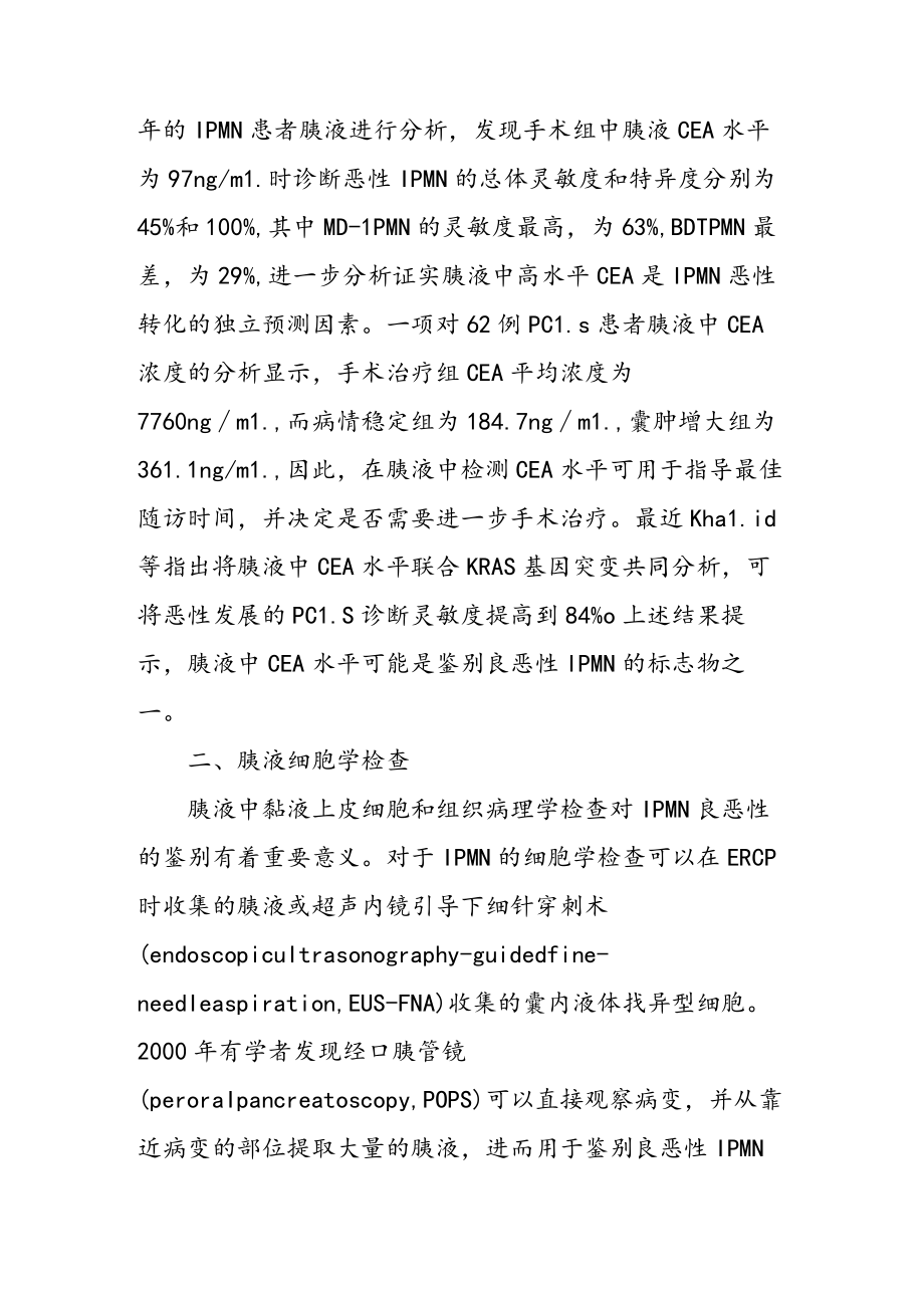 胰液在鉴别诊断良恶性胰腺导管内乳头状黏液瘤中的应用.docx_第2页
