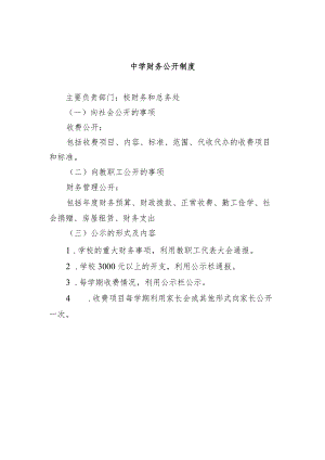 中学财务公开制度.docx