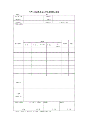 电力行业火电建设工程地基钎探记录表.docx