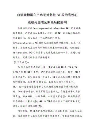血清腱糖蛋白-C水平对急性ST段抬高性心肌梗死患者远期预后的影响.docx