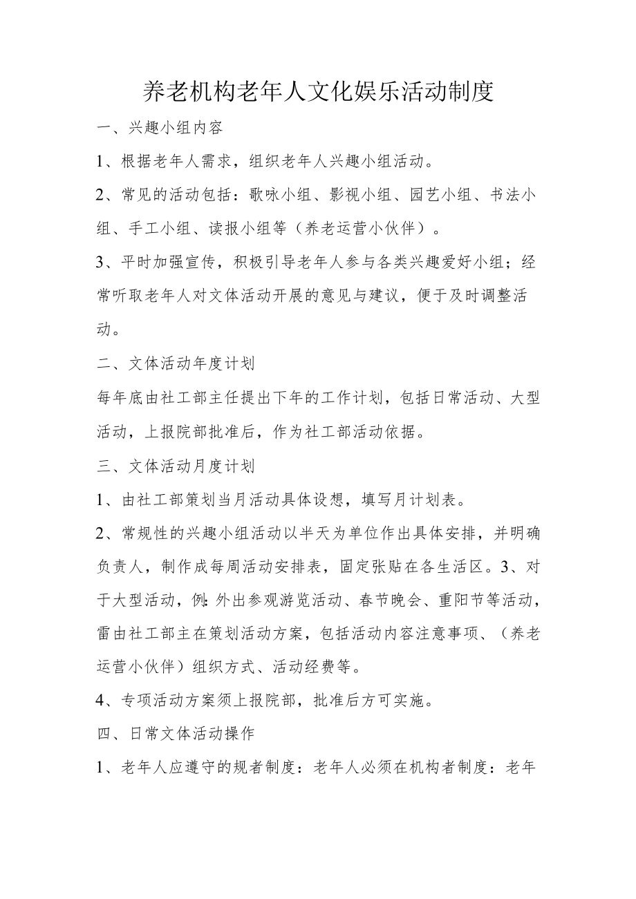 养老机构老年人文化娱乐活动制度.docx_第1页