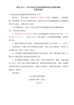 参加202018年度卫生指标超标稻谷定向邀标销售交易承诺书.docx