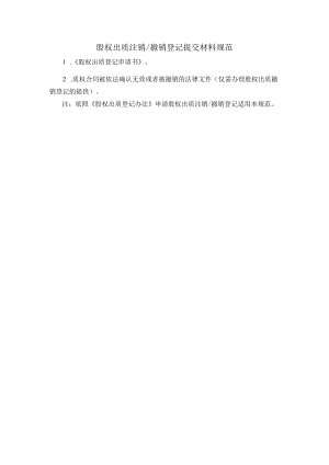 股权出质注销撤销登记提交材料规范.docx