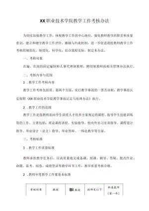 职业技术学院教学工作考核办法.docx
