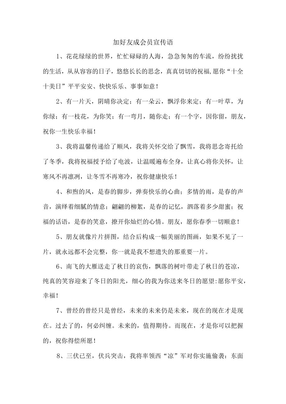 加好友成会员宣传语.docx_第1页