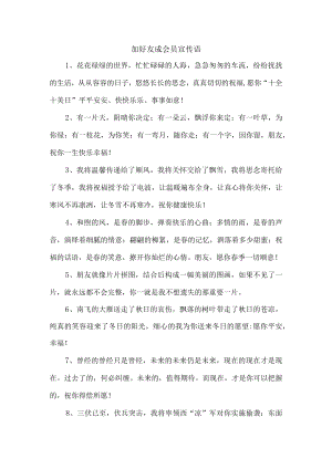 加好友成会员宣传语.docx