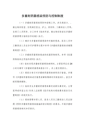 医院多重耐药菌感染预防与控制制度.docx